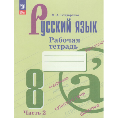 Большое фото товара - РабТетрадь 8кл ФГОС Бондаренко М.А. Русский язык (Ч.2/2) (к учеб. Бархударова С.Г.,Крючкова С.Е.) (4-е изд., стереотип.), (Просвещение, 2026), Обл, c.64, 13-927040. Вариант №1