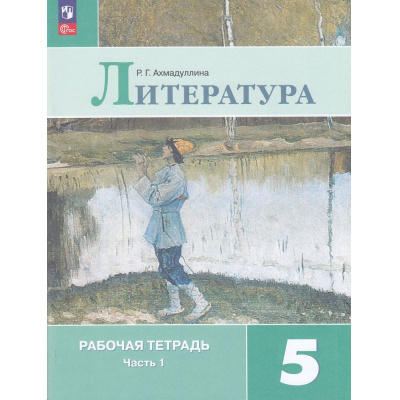 Большое фото товара - РабТетрадь 5кл ФГОС Ахмадуллина Р.Г. Литература (Ч.1/2) (к учеб. Коровиной В.Я., Журавлева В.П., Коровина В.И.) (14-е изд.,стереотип.), (Просвещение, 2025), Обл, c.96, 13-927047. Вариант №1