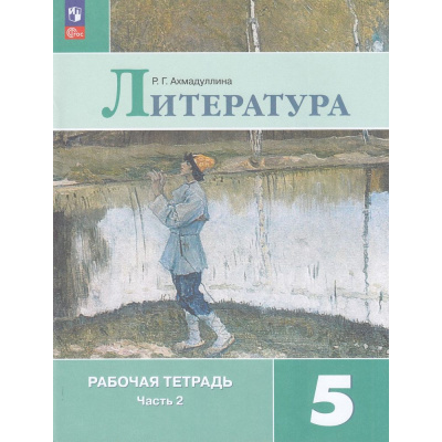 Большое фото товара - РабТетрадь 5кл ФГОС Ахмадуллина Р.Г. Литература (Ч.2/2) (к учеб. Коровиной В.Я., Журавлева В.П., Коровина В.И.) (14-е изд.,стереотип.), (Просвещение, 2025), Обл, c.80, 13-927048. Вариант №1