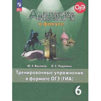 Большое фото товара - ГотовимсяКОГЭиГИА Ваулина Ю.Е.,Подоляко О.Е. Английский в фокусе 6кл. Тренировочные упражнения в формате ОГЭ (ГИА) (Spotlight) (14-е изд.,стереотип.), (Просвещение, 2025), Обл, c.160, 13-927069. Вариант №1
