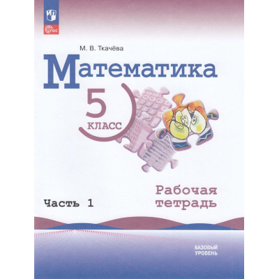 Большое фото товара - РабТетрадь 5кл ФГОС Ткачева М.В. Математика (Ч.1/2) (базовый уровень) (к учеб. Виленкина Н.Я.), (Просвещение, 2023), Обл, c.48, 13-927123. Вариант №1