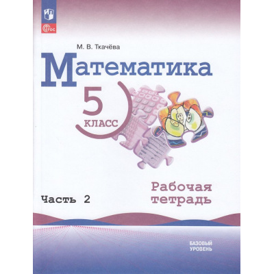 Большое фото товара - РабТетрадь 5кл ФГОС Ткачева М.В. Математика (Ч.2/2) (базовый уровень) (к учеб. Виленкина Н.Я.) (НЕ БУДЕТ в), (Просвещение, 2023), Обл, c.48, 13-927124. Вариант №1