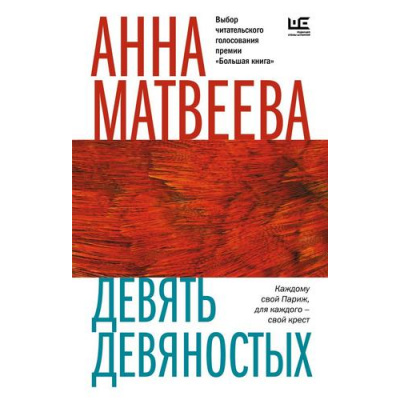 Большое фото товара - ВремяЧитатьЖенщин-м Матвеева А. Девять девяностых (рассказы), (АСТ,РедакцияЕленыШубиной, 2023), Обл, c.384, 13-927150. Вариант №1
