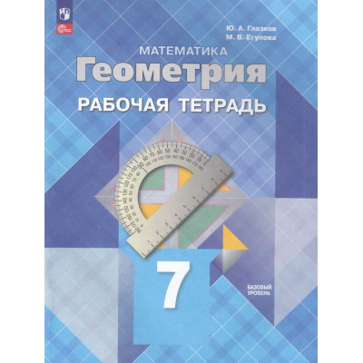 Большое фото товара - РабТетрадь 7кл ФГОС Глазков Ю.А.,Егупова М.В. Математика. Геометрия (базовый уровень) (к учеб. Атанасян Л.С.) (3-е изд,, стереотип.), (Просвещение, 2025), Обл, c.96, 13-927154. Вариант №1