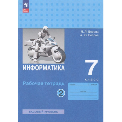 Большое фото товара - РабТетрадь 7кл ФГОС Босова Л.Л.,Босова А.Ю. Информатика (базовый уровень) (Ч.2/2) (5-е изд, стереотип.), (Просвещение, 2024), Обл, c.96, 13-927157. Вариант №1