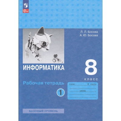 Большое фото товара - РабТетрадь 8кл ФГОС Босова Л.Л.,Босова А.Ю. Информатика (базовый уровень) (Ч.1/2) (6-е изд, стереотип.), (Просвещение, 2025), Обл, c.96, 13-927158. Вариант №1