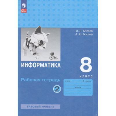 Большое фото товара - РабТетрадь 8кл ФГОС Босова Л.Л.,Босова А.Ю. Информатика (базовый уровень) (Ч.2/2) (6-е изд, стереотип.), (Просвещение, 2025), Обл, c.96, 13-927159. Вариант №1