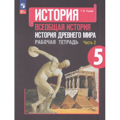 Большое фото товара - РабТетрадь 5кл ФГОС Годер Г.И. Всеобщая история. История Древнего мира (Ч.2/2) (к учеб. Вигасина А.А.) (12-е изд.,перераб.), (Просвещение, 2023), Обл, c.96, 13-927163. Вариант №1