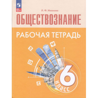 Большое фото товара - РабТетрадь 6кл ФГОС Иванова Л.Ф. Обществознание (к учеб. Боголюбова Л.Н.,Рутковской Е.Л.) (2-е изд, стереотип), (Просвещение, 2024), Обл, c.96, 13-927170. Вариант №1