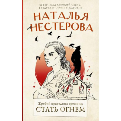 Большое фото товара - МеждуНамиДевочками Нестерова Н.Н. Жребий праведных грешниц Кн.2 Стать огнем, (АСТ, 2024), 7Б, c.320, 13-927176. Вариант №1