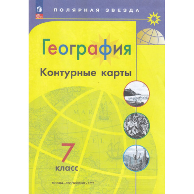 Большое фото товара - К/карты 7кл География (прогр. Полярная звезда) (сост.Матвеев А.В.), (Просвещение, 2025), Обл, c.31, 13-927198. Вариант №1