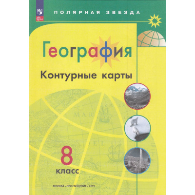 Большое фото товара - К/карты 8кл География (прогр. Полярная звезда) (сост.Матвеев А.В.), (Просвещение, 2025), Обл, c.23, 13-927199. Вариант №1