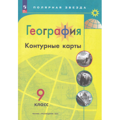 Большое фото товара - К/карты 9кл География (прогр. Полярная звезда) (сост. Матвеев А.В.), (Просвещение, 2025), Обл, c.23, 13-927201. Вариант №1