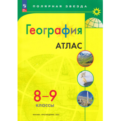 Большое фото товара - АтласФГОС 8-9кл География (прогр. Полярная звезда), (Просвещение, 2025), Обл, c.48, 13-927203. Вариант №1