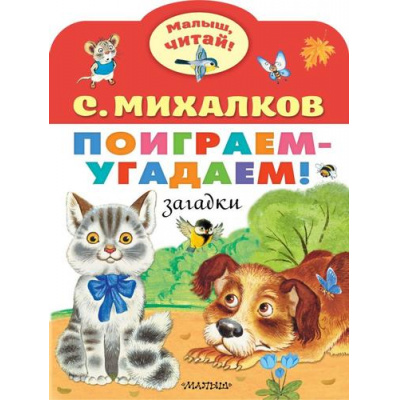 Большое фото товара - МалышЧитай Михалков С.В. Поиграем-угадаем! Загадки (вырубка), (АСТ,Малыш, 2022), Обл, c.8, 13-927419. Вариант №1