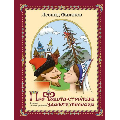Большое фото товара - Филатов Л.А. Про Федота-стрельца, удалого молодца, (АСТ, 2023), 7Б, c.96, 13-927428. Вариант №1
