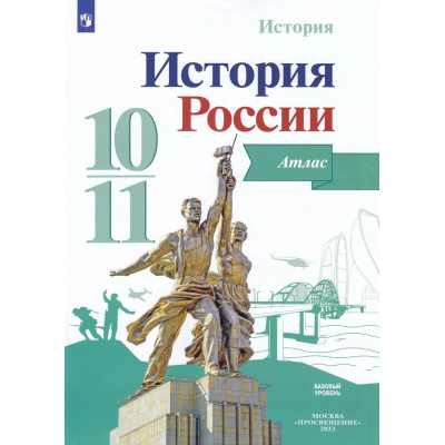 Большое фото товара - АтласФГОС 10-11кл История России (базовый уровень) (к учеб. Горинова М.М.) (под ред. Данилова А.А.) (сост.Вершинин А.А.), (Просвещение, 2023), Обл, c.48, 13-927487. Вариант №1