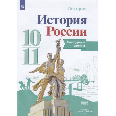 Большое фото товара - К/карты 10-11кл История России (базовый уровень) (к учеб. Горинова М.М.) (под ред. Торкунова А.В.) (сост. Тороп В.В.), (Просвещение, 2023), Обл, c.15, 13-927488. Вариант №1