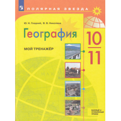 Большое фото товара - ФГОС (ПолярнаяЗвезда) Гладкий Ю.Н.,Николина В.В. География 10-11кл. Мой тренажер (базовый и углубленный уровни) (15-е изд, стереотип.), (Просвещение, 2026), Обл, c.96, 13-927579. Вариант №1