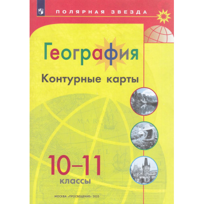 Большое фото товара - К/карты 10-11кл География (прогр. Полярная звезда), (Просвещение, 2025), Обл, c.23, 13-927581. Вариант №1