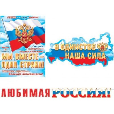 Большое фото товара - 815086 Гирлянда+плакат "Любимая Россия!" (длина 2м 50см, герб, флаг), (МирОткр), 13-927620. Вариант №1