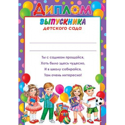 Большое фото товара - 919573 Диплом выпускника детского сада (А4, вертикальный, текст), (МирОткр), 13-927624. Вариант №1