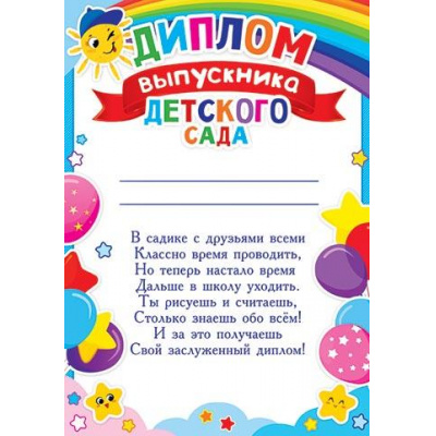 Большое фото товара - 919575 Диплом выпускника детского сада (А4, вертикальный, текст), (МирОткр), 13-927625. Вариант №1