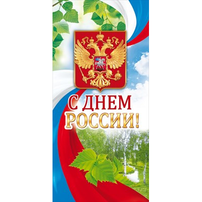 Большое фото товара - 21913 С Днем России! (евро, герб, флаг), (ОткрытаяПланета), 13-927705. Вариант №1