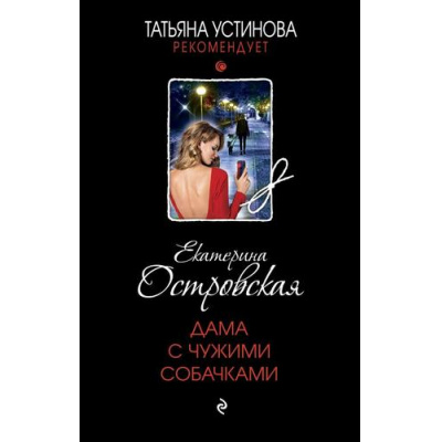 Большое фото товара - ТатьянаУстиноваРекомендует Островская E.М. Дама с чужими собачками (цикл "Следствие ведет Павел Кудеяров"), (Эксмо, 2023), 7Б, c.320, 13-927744. Вариант №1