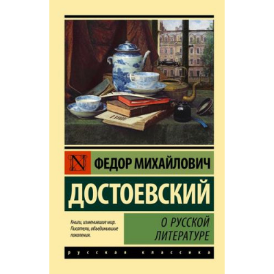 Большое фото товара - ЭксклюзивРусскаяКлассика-м Достоевский Ф.М. О русской литературе, (АСТ, 2023), Обл, c.544, 13-927775. Вариант №1