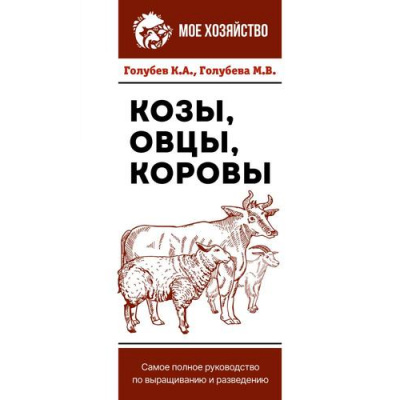 Большое фото товара - МоеХозяйство Голубев К.А.,Голубева М.В. Козы. Овцы. Коровы. Самое полное руководство по выращиванию и разведению, (АСТ,Кладезь, 2023), Обл, c.160, 13-927777. Вариант №1