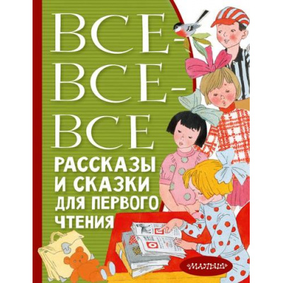 Большое фото товара - ВсеЛучшееДетям Все-все-все рассказы и сказки для первого чтения (сборник) (Успенский Э.Н., Бианки В.В., Михалков С.В. и др.), (АСТ,Малыш, 2023), 7Бц, c.480, 13-927788. Вариант №1