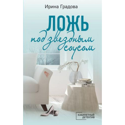 Большое фото товара - КабинетныйДетектив-м Градова И. Ложь под звездным соусом (сериал "Адвокат на доверии"), (Эксмо, 2023), Обл, c.320, 13-927852. Вариант №1