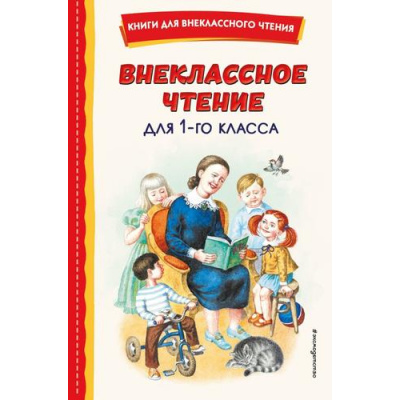 Большое фото товара - КнигиДляВнеклассногоЧтения Внеклассное чтение для 1-го класса (сборник) (Драгунский В.,Ушинский К.Д.,Бианки В. и др.), (Эксмо,Детство, 2025), 7Бц, c.112, 13-927871. Вариант №1