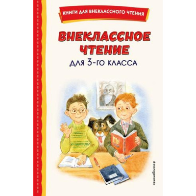 Большое фото товара - КнигиДляВнеклассногоЧтения Внеклассное чтение для 3-го класса (сборник) (Драгунский В.,Бажов П.,Пришвин М. и др.), (Эксмо,Детство, 2026), 7Бц, c.160, 13-927873. Вариант №1