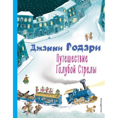 Большое фото товара - КоллекцияЛюбимыхКниг Родари Дж. Путешествие Голубой Стрелы, (Эксмо,Детство, 2024), 7Б, c.224, 13-927923. Вариант №1