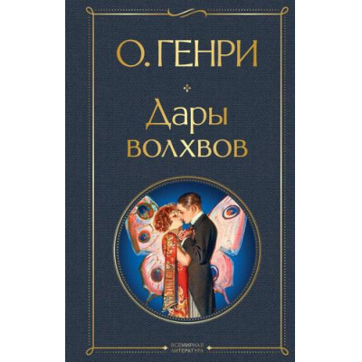 Большое фото товара - ВсемирнаяЛитература Генри О. Дары волхвов, (Эксмо, 2026), 7Б, c.320, 13-927925. Вариант №1