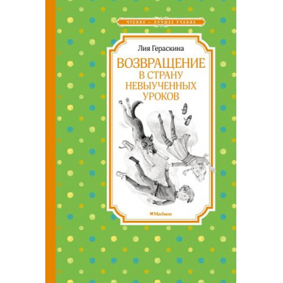 Большое фото товара - ЧтениеЛучшееУчение Гераскина Л.Б. Возвращение в Страну невыученных уроков, (Махаон,АзбукаАттикус, 2022), 7Б, c.112, 13-927974. Вариант №1