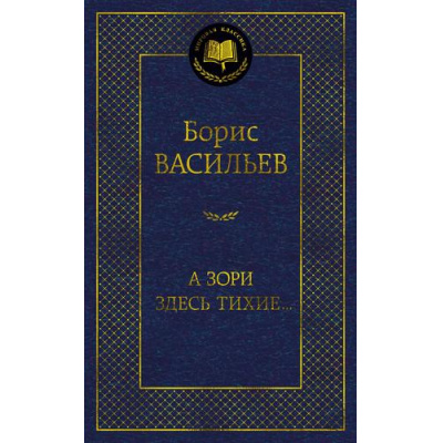 Большое фото товара - МироваяКлассика Васильев Б. А зори здесь тихие..., (Азбука,АзбукаАттикус, 2025), 7Б, c.384, 13-927983. Вариант №1