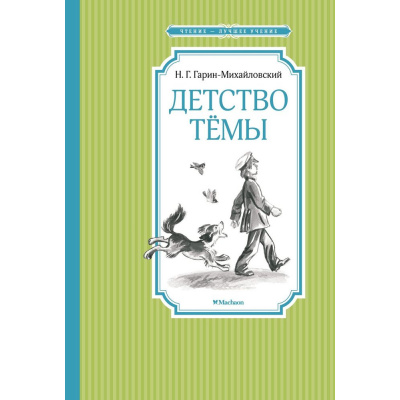 Большое фото товара - ЧтениеЛучшееУчение Гарин-Михайловский Н.Г. Детство Темы, (Махаон,АзбукаАттикус, 2024), 7Б, c.160, 13-928008. Вариант №1