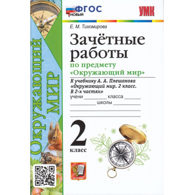 Большое фото товара - ФГОС (ШколаРоссии) Тихомирова Е.М. Зачетные работы по Окружающему миру 2кл (к учеб. Плешакова А.А.), (Экзамен, 2023), Обл, c.96, 13-928156. Вариант №1