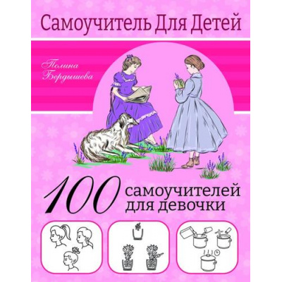 Большое фото товара - СамоучительДляДетей Бердышева П. 100 самоучителей для девочек, (АСТ, 2023), Обл, c.64, 13-928218. Вариант №1