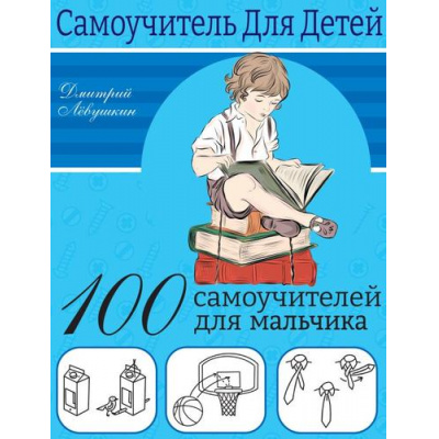 Большое фото товара - СамоучительДляДетей Лёвушкин Д. 100 самоучителей для мальчиков, (АСТ, 2023), Обл, c.64, 13-928220. Вариант №1