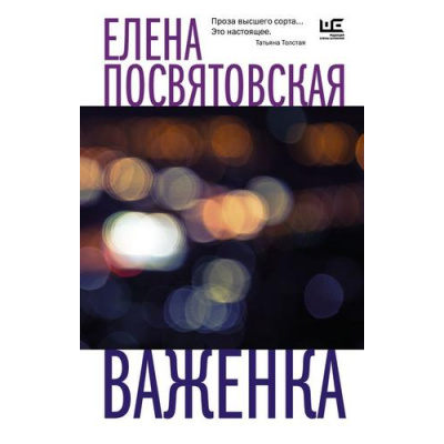Большое фото товара - ВремяЧитатьЖенщин-м Посвятовская Е. Важенка, (АСТ,РедакцияЕленыШубиной, 2023), Обл, c.448, 13-928228. Вариант №1