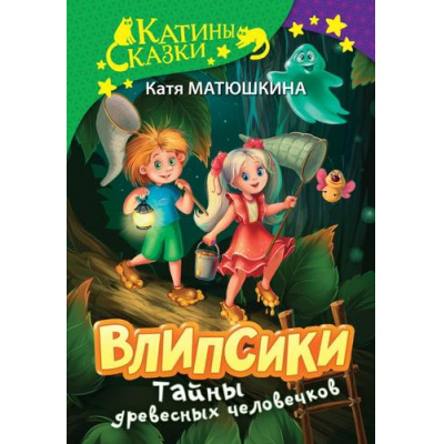 Большое фото товара - КатиныСказки Матюшкина К. Влипсики. Тайны древесных человечков (сборник), (АСТ, 2023), 7Б, c.336, 13-928234. Вариант №1