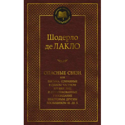 Большое фото товара - МироваяКлассика Лакло Ш. де Опасные связи, или Письма , собранные в одном частном кружке...., (Азбука,АзбукаАттикус, 2023), 7Б, c.480, 13-928240. Вариант №1