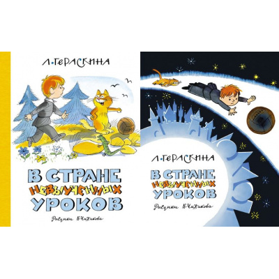 Большое фото товара - НашиЛюбимыеКнижки Гераскина Л.Б. В Стране невыученных уроков (2 вар.обл.), (Азбука,АзбукаАттикус, 2023), 7Б, c.128, 13-928242. Вариант №1