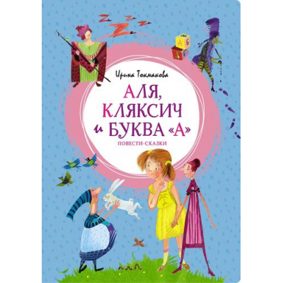 Большое фото товара - ЯркаяЛенточка Токмакова И. Аля, Кляксич и буква "А" (повести-сказки), (Махаон,АзбукаАттикус, 2023), Инт, c.128, 13-928245. Вариант №1