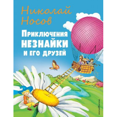 Большое фото товара - Носов Н.Н. Приключения Незнайки и его друзей, (Эксмо,Детство, 2023), 7Бц, c.200, 13-928266. Вариант №1