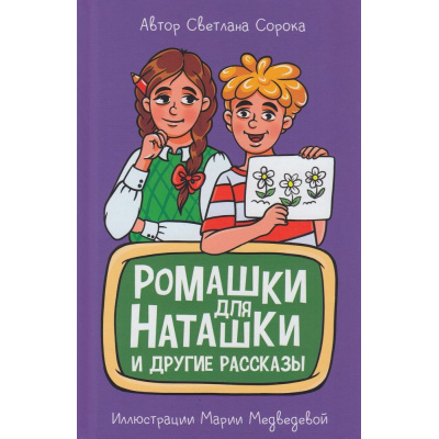 Большое фото товара - МояБиблиотека Сорока С. Ромашки для Наташки, (Проф-Пресс, 2022), 7Бц, c.80, 13-928281. Вариант №1